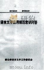 语言文字应用规范常识问答（1998 PDF版）