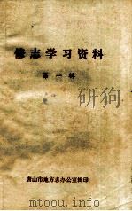 修志学习资料  第1辑（1986 PDF版）