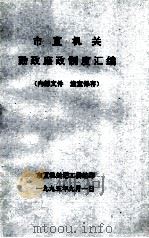 市直机关勤政廉制度汇编（1995 PDF版）