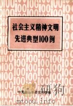 社会主义精神文明先进典型100例 1985 PDF电子版封面 中共唐山市委宣传部编