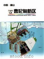 中国·唐山 曹妃甸新区 PDF电子版封面