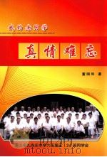 我的老同学  真情难忘（ PDF版）