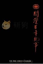 开滦百年纪事  1878-2002（ PDF版）