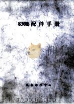 830E配件手册（ PDF版）