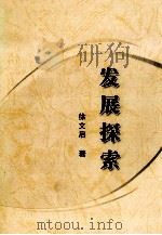 发展探索（ PDF版）