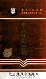 李大钊名言录 1999 PDF电子版封面 李大钊纪念馆编