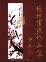 俊仕书画作品集 PDF电子版封面