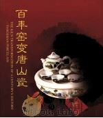 百年窑变唐山瓷（ PDF版）