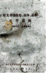 有关劳动保险、退休、退职文件选编（1973 PDF版）