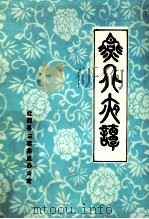 燕北夜谭（1976 PDF版）