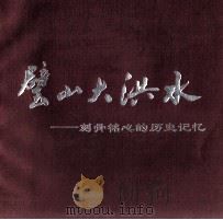 璧山大洪水 刻骨铭心的历史记忆 PDF电子版封面 丁洪,向可文;薛方梅,莫元礼顾问;毛发木主任;杨红军执行主任