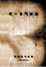 璧山县气象志（1989 PDF版）