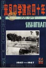 来凤中学建校四十年  1947-1987（1988 PDF版）