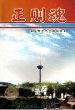 正则魂  吕凤子与正则中学（ PDF版）