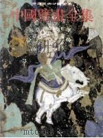 中国壁画全集 8 克孜尔 1 1992 PDF电子版封面 7530503278 段文杰主编;中国壁画全集编辑委员会编