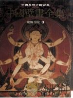 中国壁画全集 33 藏传寺院 3 1992 PDF电子版封面 7530503316 金维诺主编;清白音副主编;中国壁画全集编辑委员会编