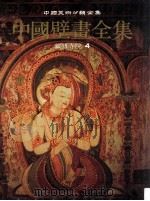 中国壁画全集 34 藏传寺院 4 1993 PDF电子版封面 7530503618 本书编辑委员会