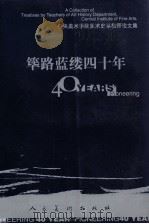 筚路蓝缕四十年 中央美术美院美术史系教师论文集 上 1997 PDF电子版封面 7102018967 中央美院美术史系编
