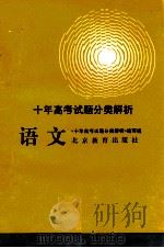 十年高考试题分类解析 语文 1991 PDF电子版封面 7530301616 《十年高考试题分类解析》编写组编