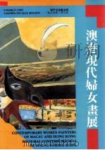 澳港现代妇女画展（1989 PDF版）