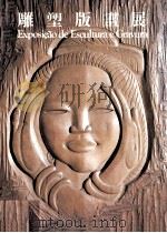 雕塑版画展（1986 PDF版）