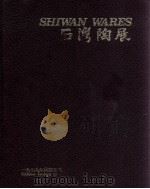 石湾陶展 1979.5.10-1979.19.12 1979 PDF电子版封面 香港大学冯平山博物馆编