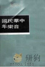 中华民国音乐年（ PDF版）