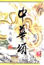 中华颂（ PDF版）