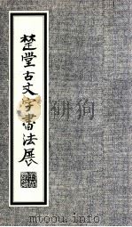 楚堂古文字书法展 1982 PDF电子版封面 香港艺术中心,贾梅博士物院联合主办