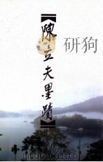 陈立夫墨迹（ PDF版）