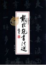 戴桂冠书法选（ PDF版）