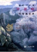 纽约20年 钟耕略的绘画艺术 1978-1998 1998 PDF电子版封面 (美)钟耕略画;广东美术馆编