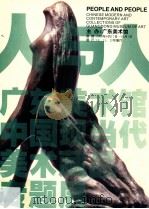 人与人  广东美术馆中国现当代美术藏品专题展（ PDF版）
