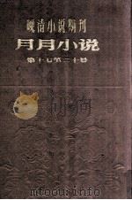 晚清小说期刊  月月小说  第17-21号（ PDF版）