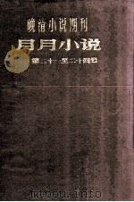 晚清小说期刊  月月小说  第21-24号（1980 PDF版）