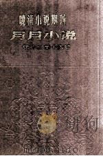 晚清小说期刊  月月小说  第13-16号（1980 PDF版）