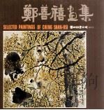郑善禧画集 1980 PDF电子版封面 郑善禧绘著