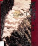 严丰  树芬国书   1995  PDF电子版封面    江连浩总监 