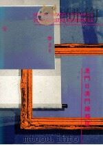 澳门日澳门绘艺展 1990 PDF电子版封面 毕礼熙,马锦强总监;伊丽芬译