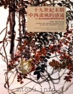 十九世纪末期中西画风的感通之二 国立故宫博物院所藏同时期名家作品展 1993 PDF电子版封面 957562131X 国立故宫博物院编辑委员编辑
