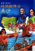 噶玛兰传奇 吴沙 1998 PDF电子版封面 9576384788 国立编译馆主编;林淑玟脚本编撰;吴应坚绘图