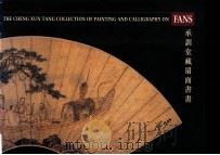 承训堂藏扇面书画   1996  PDF电子版封面  9627101346  高美庆编辑 
