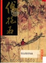 中国近代名家书画全集 4 傅抱石 扇面 1994 PDF电子版封面 许礼平主编;张彦华译