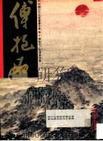 中国近代名家书画全集 5 傅抱石 毛泽东诗意 1994 PDF电子版封面 许礼平主编;张彦华译