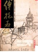 中国近代名家书画全集 7 傅抱石 东欧速写 1995 PDF电子版封面 9627530166 许礼平主编;张彦华译