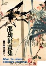 邵幼轩画集   1985  PDF电子版封面    邵幼轩绘著；何文邦，卢钦政摄影 