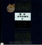 图说世界的历史 6 民族主义的觉醒 1981 PDF电子版封面 李永炽译