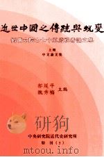 近世中国之传统与蜕变 刘广京院士七十五岁祝寿论文集 上 中文论文集 1998 PDF电子版封面 9576715881 郝延平,魏秀梅主编;中央研究院近代史研究所编