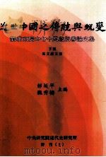 近世中国之传统与蜕变 刘广京院士七十五岁祝寿论文集 下 英文论文集 1998 PDF电子版封面 9576715881 郝延平,魏秀梅主编;中央研究院近代史研究所编