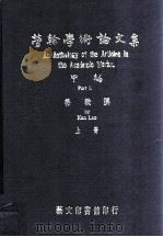 劳干学术论文集  甲编  上   1976  PDF电子版封面    劳干撰 